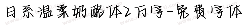 日系温柔奶酪体2万字字体转换