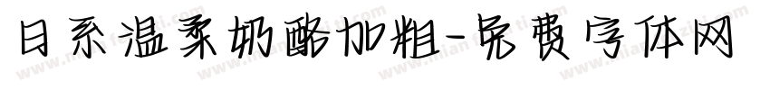 日系温柔奶酪加粗字体转换