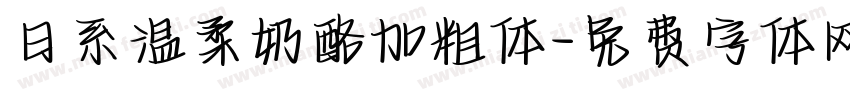 日系温柔奶酪加粗体字体转换