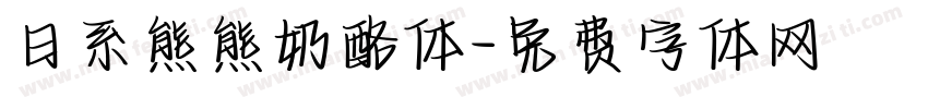 日系熊熊奶酪体字体转换