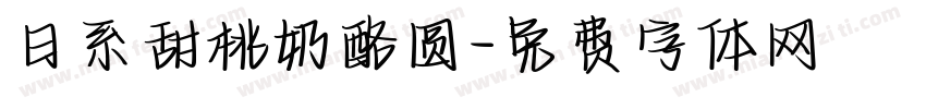 日系甜桃奶酪圆字体转换