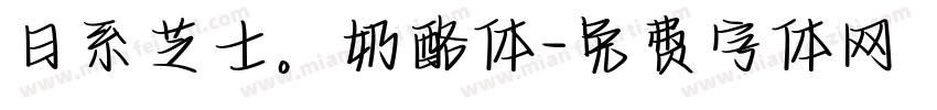 日系芝士。奶酪体字体转换