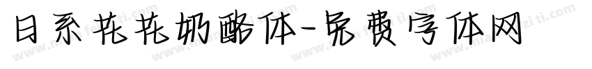 日系花花奶酪体字体转换