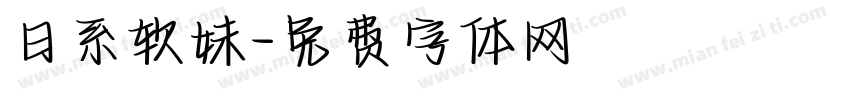 日系软妹字体转换