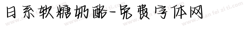 日系软糖奶酪字体转换