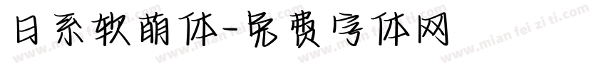 日系软萌体字体转换