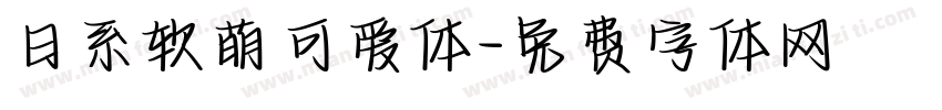 日系软萌可爱体字体转换