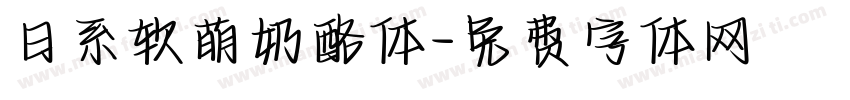 日系软萌奶酪体字体转换