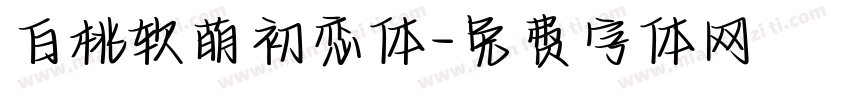 白桃软萌初恋体字体转换