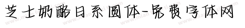 芝士奶酪日系圆体字体转换
