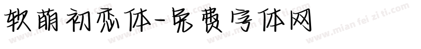 软萌初恋体字体转换