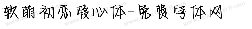 软萌初恋爱心体字体转换