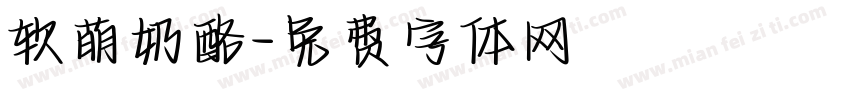 软萌奶酪字体转换