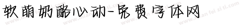 软萌奶酪心动字体转换