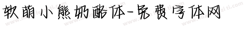 软萌小熊奶酪体字体转换