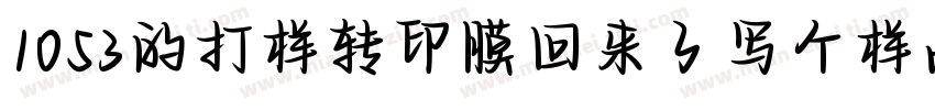 1053的打样转印膜回来了写个样品单字体转换