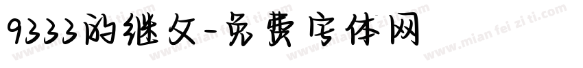 9333的继父字体转换