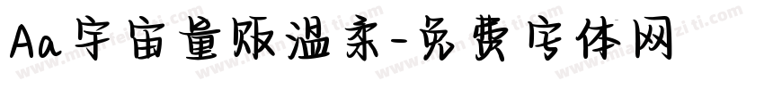Aa宇宙量贩温柔字体转换