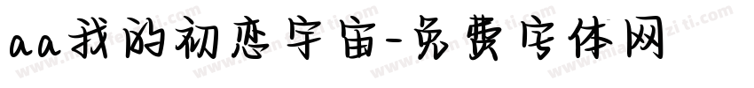 aa我的初恋宇宙字体转换