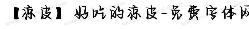【凉皮】好吃的凉皮字体转换