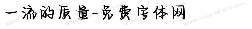 一流的质量字体转换