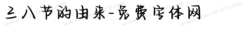 三八节的由来字体转换