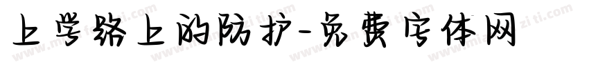 上学路上的防护字体转换