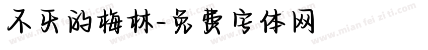 不灭的梅林字体转换