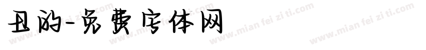 丑的字体转换