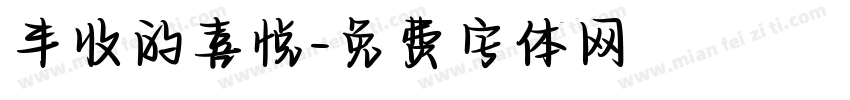 丰收的喜悦字体转换