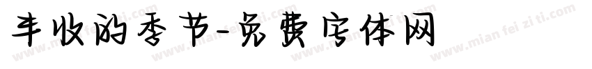 丰收的季节字体转换