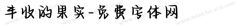 丰收的果实字体转换