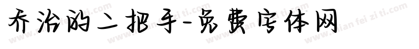 乔治的二把手字体转换