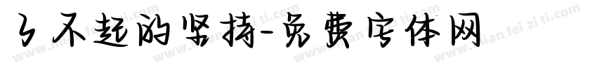 了不起的坚持字体转换