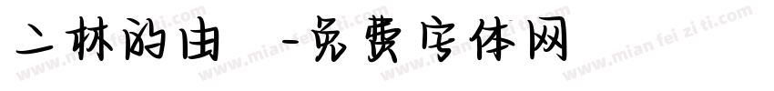 二林的由來字体转换