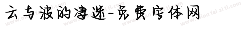云与波的凄迷字体转换