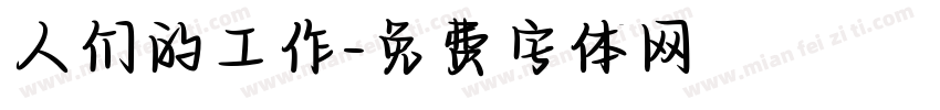 人们的工作字体转换