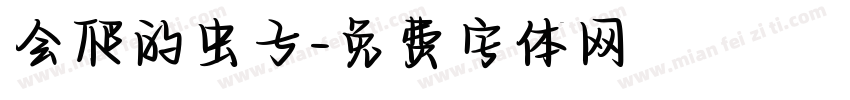 会爬的虫子字体转换
