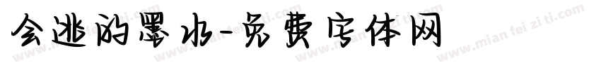 会逃的墨水字体转换