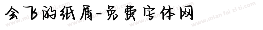 会飞的纸屑字体转换