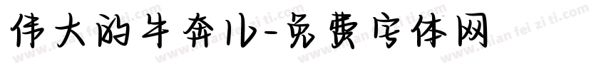 伟大的牛奔儿字体转换