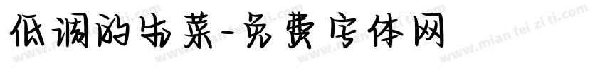 低调的生菜字体转换