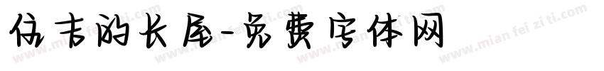 住吉的长屋字体转换