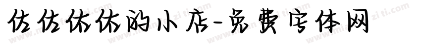 佐佐佑佑的小店字体转换