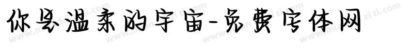 你是温柔的宇宙字体转换