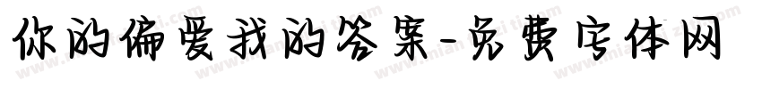 你的偏爱我的答案字体转换