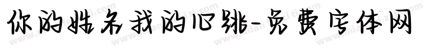 你的姓名我的心跳字体转换
