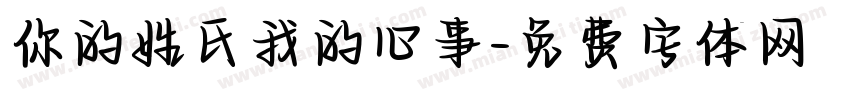 你的姓氏我的心事字体转换