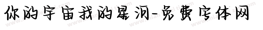 你的宇宙我的星河字体转换