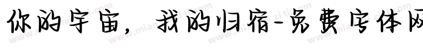 你的宇宙，我的归宿字体转换